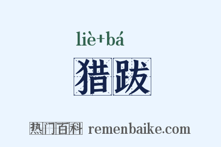 猎跋是什么意思的图片